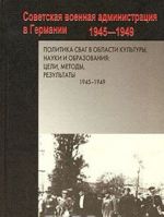 Politika SVAG v oblasti kultury, nauki i obrazovanija. Tseli, metody, rezultaty. 1945-1949