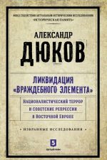 Likvidatsija "vrazhdebnogo elementa". Natsionalisticheskij terror i sovetskie repressii v Vostochnoj Evrope.