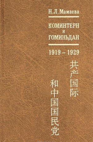 Коминтерн и Гоминьдан. 1919-1929