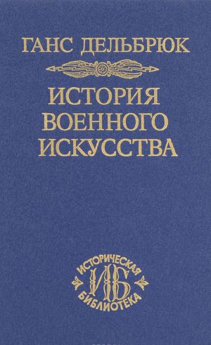 Istorija voennogo iskusstva v ramkakh politicheskoj istorii. Tom 4. Novoe vremja