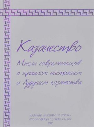 Kazachestvo. Mysli sovremennikov o proshlom, nastojaschem i buduschem kazachestva