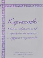 Kazachestvo. Mysli sovremennikov o proshlom, nastojaschem i buduschem kazachestva