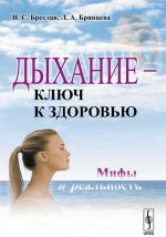 Дыхание - ключ к здоровью. Мифы и реальность