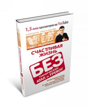 Schastlivaja zhizn bez panicheskikh atak i trevog. Effektivnyj metod izbavlenija ot VSD, strakhov i paniki, kotorye meshajut zhit