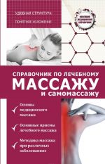 Справочник по лечебному массажу и самомассажу. От диагноза к лечению