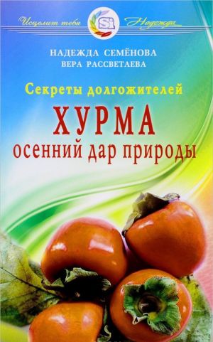 Хурма. Осенний дар природы. Секреты долгожителей