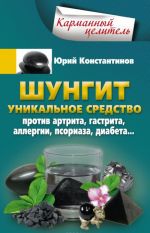 Шунгит. Уникальное средство против артрита, гастрита, аллергии, псориаза, диабета...