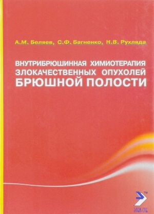 Внутрибрюшинная химиотерапия злокачественных опухолей брюшной полости