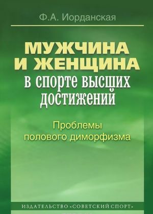 Muzhchina i zhenschina v sporte vysshikh dostizhenij. Problemy polovogo dimorfizma