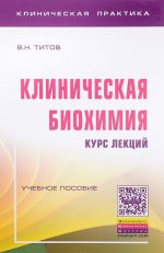 Klinicheskaja biokhimija. Kurs lektsij. Uchebnoe posobie