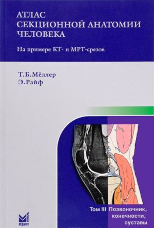 Atlas sektsionnoj anatomii cheloveka na primere KT- i MRT-srezov. V 3 tomakh.Tom 3. Pozvonochnik, konechnosti, sustavy