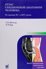 Атлас секционной анатомии человека на примере КТ- и МРТ-срезов. В 3 томах.Том 3. Позвоночник, конечности, суставы