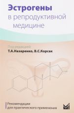 Эстрогены в репродуктивной медицине. Рекомендации для практического применения