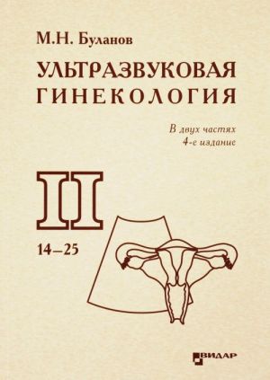 Ultrazvukovaja ginekologija. Kurs lektsij. V 2 chastjakh. Chast 2. Glavy 14-25