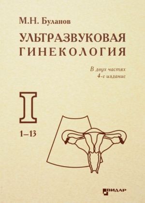 Ультразвуковая гинекология. Курс лекций. В 2 частях. Часть 1. Главы 1-13