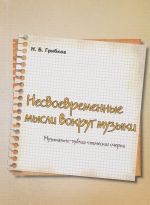 Nesvoevremennye mysli vokrug muzyka. Muzykalno-publitsisticheskie ocherki