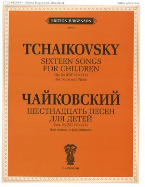 Чайковский. Шестнадцать песен для детей. Сочинение 54 (ЧС 259-274). Для голоса и фортепиано