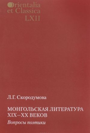 Mongolskaja literatura XIX-XX vekov. Voprosy poetiki