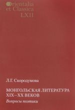 Монгольская литература XIX-XX веков. Вопросы поэтики