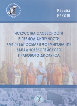 Iskusstva slovesnosti v period Antichnosti kak predposylki formirovanija zapadnoevropejskogo pravovogo diskursa