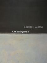 Сила искусства