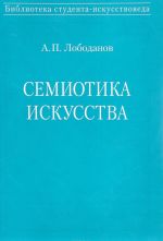 Семиотика искусства. История и онтология