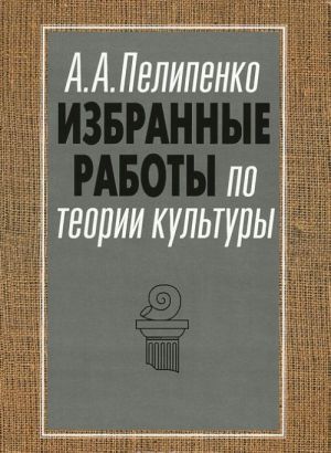 Izbrannye raboty po teorii kultury. Kultura i smysl