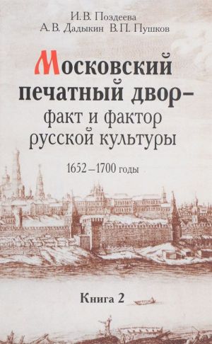 Moskovskij pechatnyj dvor - fakt i faktor russkoj kultury. 1652-1700 gody. Issledovanija i publikatsii. V 3 knigakh. Kniga 2