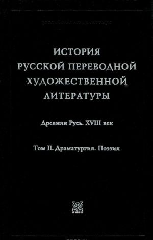 Istorija russkoj perevodnoj khudozhestvennoj literatury. V dvukh tomakh. Tom 2. Dramaturgija i poezija