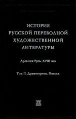 История русской переводной художественной литературы. В двух томах. Том 2. Драматургия и поэзия