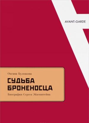 Судьба броненосца. Биография Сергея Эйзенштейна