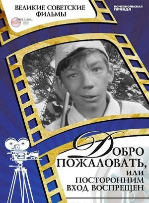 Добро пожаловать, или Посторонним вход воспрещен (+ DVD-ROM)