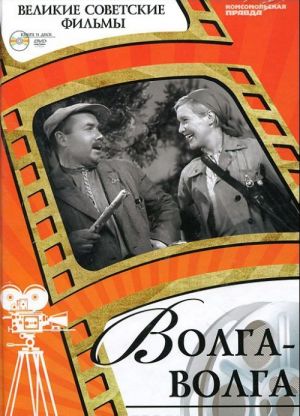 Волга-Волга (+ DVD-ROM)