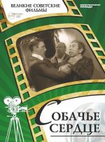 Собачье Сердце (+ DVD-ROM)