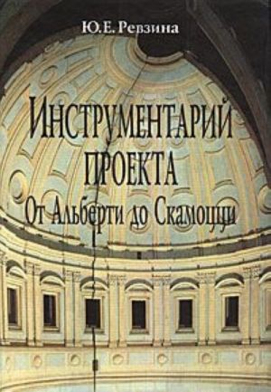 Инструментарий проекта. От Альберти до Скамоцци