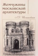 Жемчужины московской архитектуры