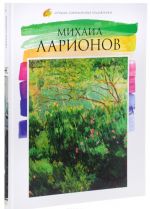 Luchshie sovremennye khudozhniki. Tom 16. Mikhail Larionov