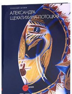 Gosudarstvennyj Russkij muzej. Almanakh, №242, 2009. Aleksandra Schekatikhina-Pototskaja