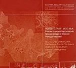 Neizvestnaja Moskva. Rekonstruktsija territorij, prilegajuschikh k Juzhnoj Rokade Moskvy / Moscow Unknown: Reconstruction of City Areas Adjacent to Southern Lateral Line Highway