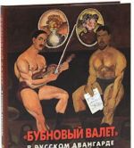 Государственный Русский музей. Альманах, N92, 2004. "Бубновый валет" в русском авангарде