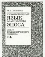 Khudozhestvennyj jazyk frantsuzskogo eposa. Opyt filologicheskogo sinteza