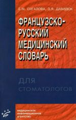 Французско-русский медицинский словарь для стоматологов