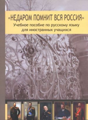 Nedarom pomnit vsja Rossija. Uchebnoe posobie po russkomu jazyku dlja inostrannykh uchaschikhsja. Urovni V2-S1