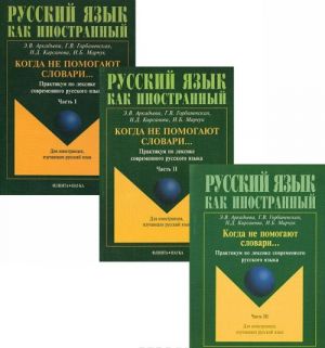 Kogda ne pomogajut slovari... Praktikum po leksike sovremennogo russkogo jazyka (komplekt iz 3 knig)