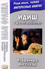 Idish s Sholom-Alejkhemom. Izbrannye rasskazy