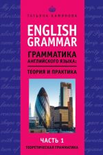 English Grammar. Грамматика английского языка. Теория и практика. Часть 1. Теоретическая грамматика