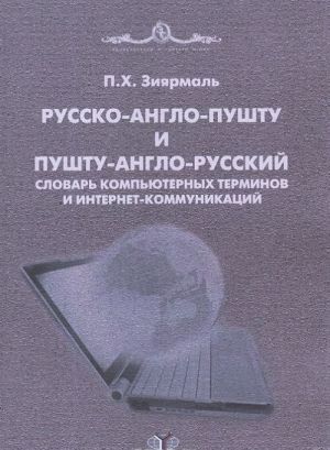 Russko-anglo-pushtu i pushtu-anglo-russkij slovar kompjuternykh terminov i internet-kommunikatsij