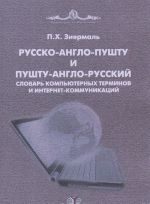 Русско-англо-пушту и пушту-англо-русский словарь компьютерных терминов и интернет-коммуникаций