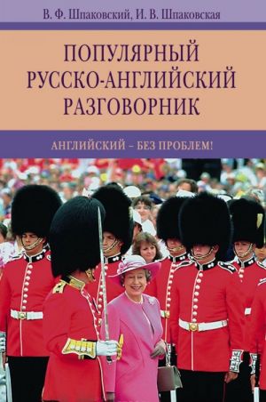 Популярный русско-английский разговорник. Английский-без проблем!