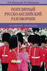 Populjarnyj russko-anglijskij razgovornik. Anglijskij-bez problem!